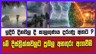 ඉදිරි දිනවල දී කාලගුණය දරුණු අතට ? \මේ දිස්ත්‍රික්කවලට ප්‍රබල අනතුරු ඇගවීම්