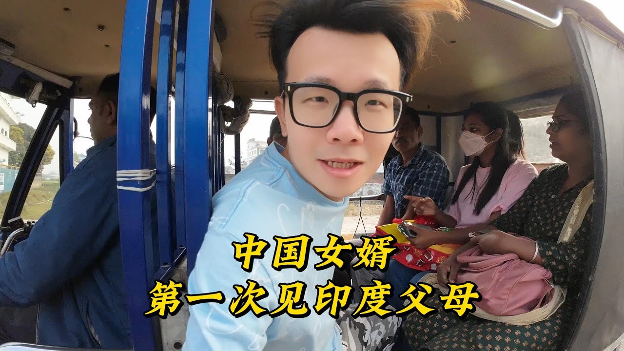 中国女婿第一次见印度女友父母，没想到还收到大礼