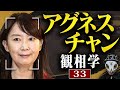アグネス・チャンを観相学で観る【観33】