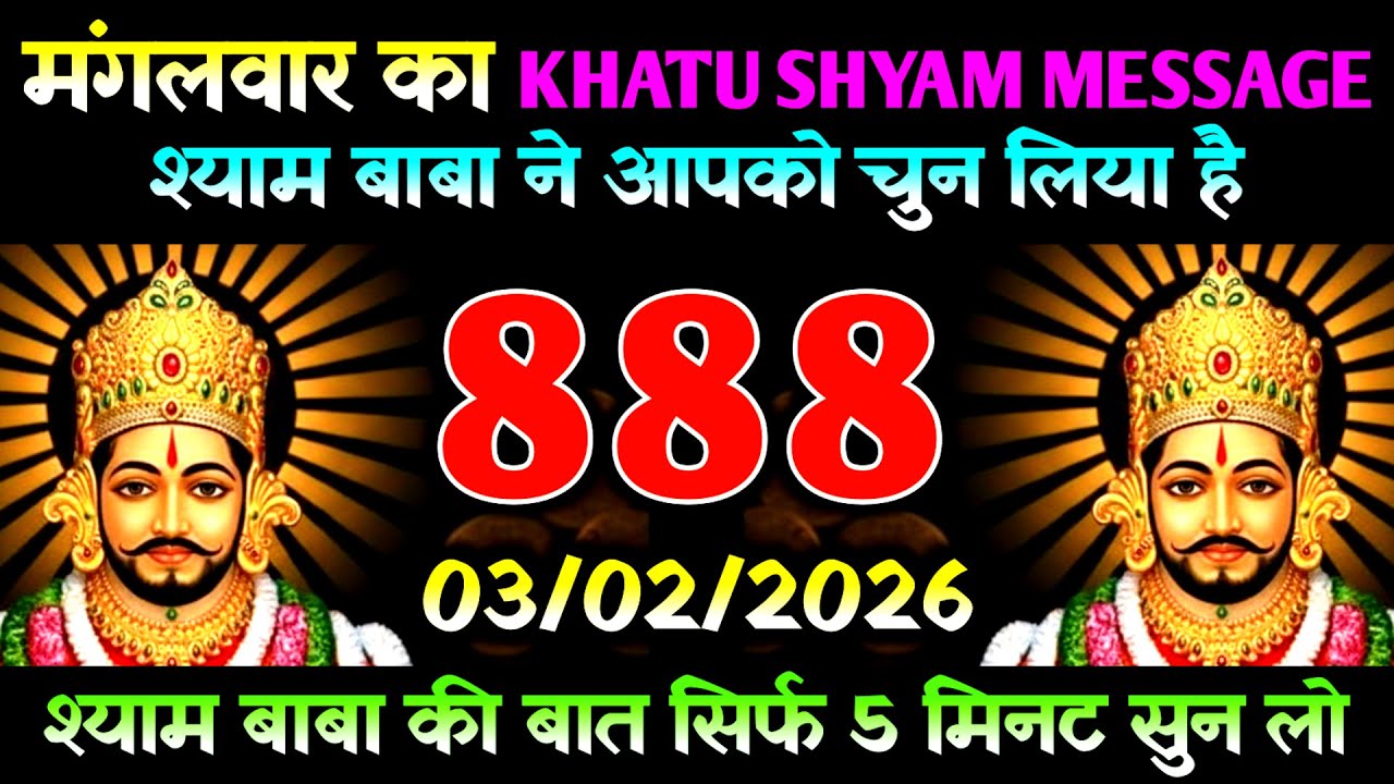 03 February 2026 Ka Khatu Shyam Message l Aaj Ka Divine Message l Universe Message 
