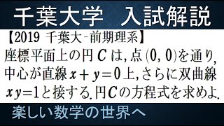 #755　2019千葉大　前期理系　理学部　円の方程式の決定問題【数検1級/準1級/中学数学/高校数学/数学教育】JJMO JMO IMO  Math Olympiad Problems