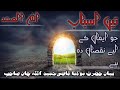 تین اسباب جو ایمان کے لیے نقصان دہ ہے بیان حضرت مولانا قاضی حمید اللہ جان صاحب