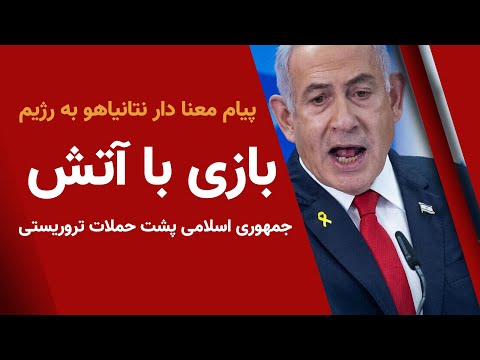 بازی با آتش جمهوری اسلامی پشت حملات تروریستی ذر اسرائيل پیام معنا دار نتانیاهو به رژیم
