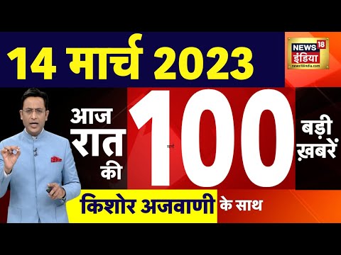 Today Breaking News LIVE : आज 14 मार्च 2023 के मुख्य समाचार | बड़ी खबरें | Top Hindi News | News 18