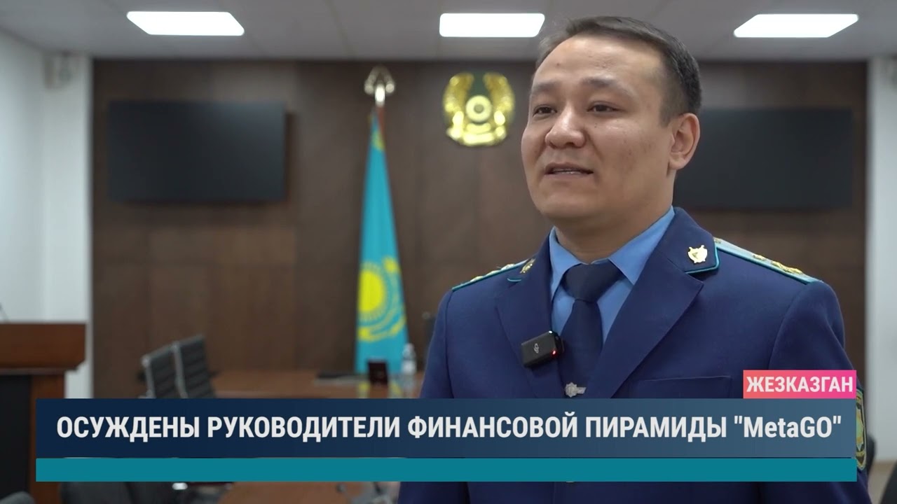 Осуждены руководители финансовой пирамиды "MetaGO"