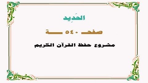 حفظ سورة الحديد - صفحة 540 - نص وصوت