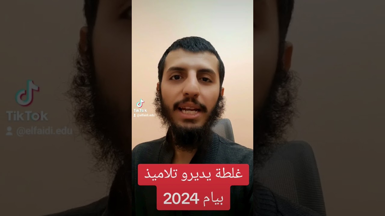 غلطة يديروها تلاميذ #بيام_2024 #اكسبلور #bem2024