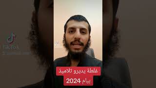 غلطة يديروها تلاميذ #بيام_2024 #اكسبلور #bem2024