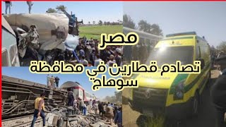 اللقطات الأولي لحادث اصطدام قطارين في سوهاج في مركز طهطا