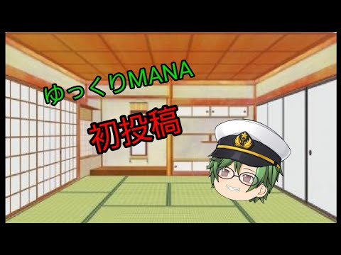 ゆっくりMANA初投稿