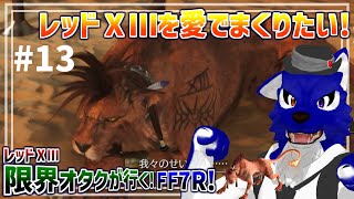 【 FF7 REBIRTH ※ネタバレ注意 】レッドⅩⅢ限界オタクが行く！コスタデルソルをはしるううう！…脳筋オオカミのﾘﾊﾞｰｽ調査その13【 #ケモノVtuber 】