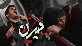 تضيع روحي والگه روحي بمجلس حسين ? حالات واتساب ملا محمد الجنامي محرم 1443هـ