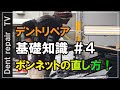 「デントリペア基礎知識#4」ボンネットの直し方・凹み直しやり方解説します。