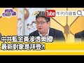 精彩片段》矢板明夫：這是無風險賺錢【年代向錢看】20201019