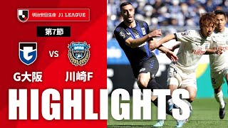 ガンバ大阪vs川崎フロンターレ J1リーグ 第7節