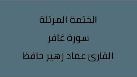سورة غافر القارئ عماد زهير حافظ