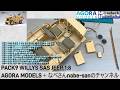 PACK9 WILLYS SAS JEEP 1:8 AGORA MODELS+なべさんnabe-sanのチャンネル