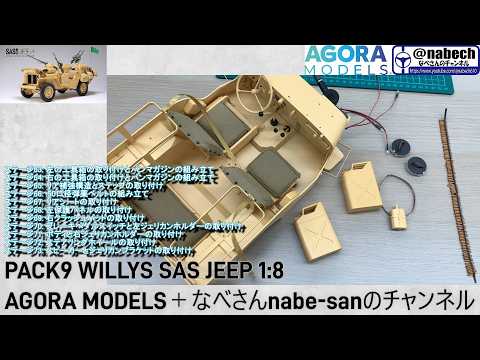 PACK9 WILLYS SAS JEEP 1:8 AGORA MODELS＋なべさんnabe-sanの