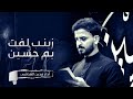 التراث الحسيني زينب لفت يم حسين مدين العياشي 
