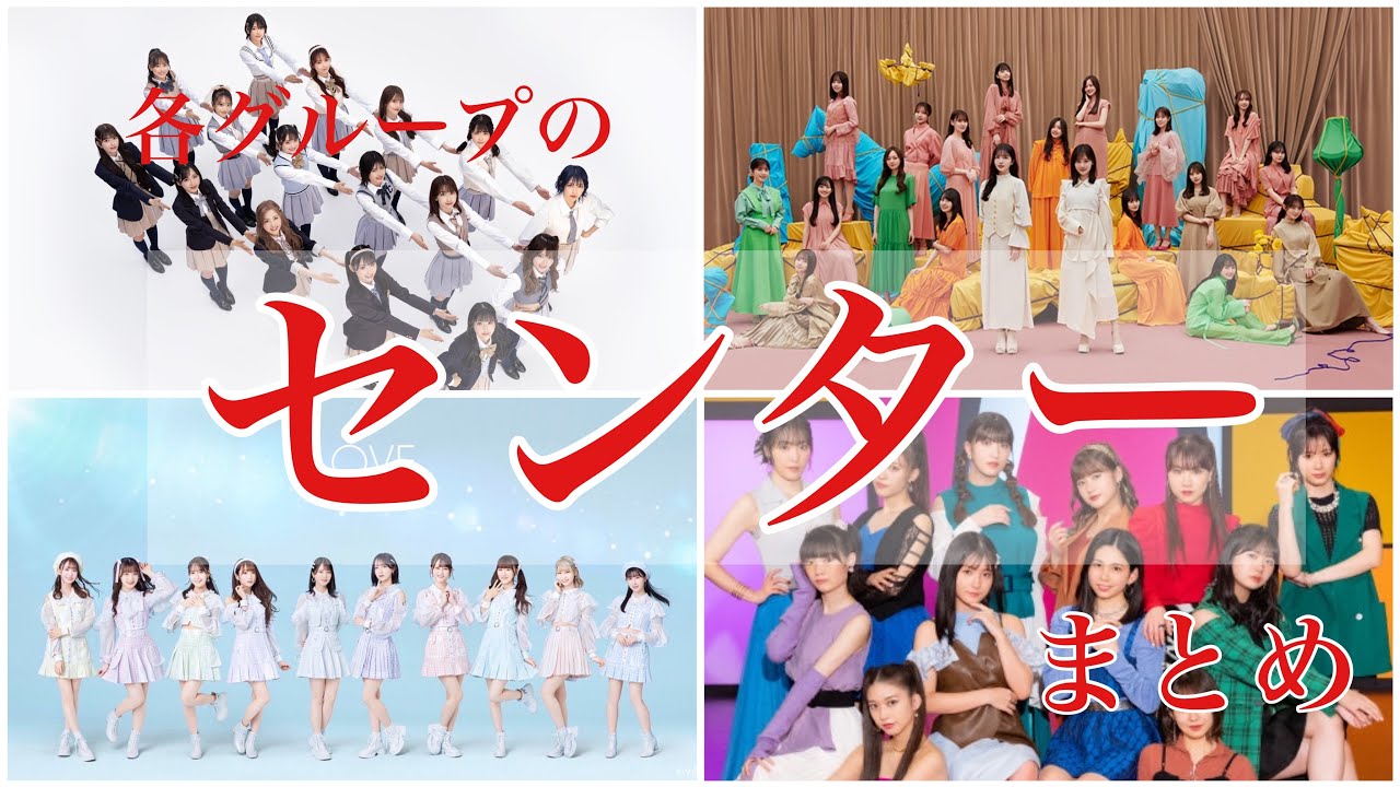 ～各アイドルグループのセンターたち～ 48・坂道・スタダ・イコノイジョイ・ハロプロ等