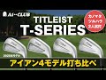 2025年【タイトリスト Tシリーズ】 アイアン4モデルのルックスと性能をチェック! 【T100】【T150】【T250】【T350】 ┃ Titleist T-SERIES IRONS 2025┃