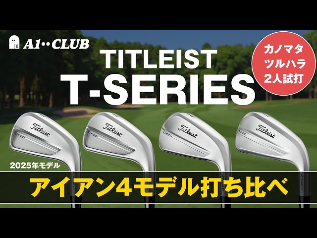 2025年【タイトリスト Tシリーズ】 アイアン4モデルのルックスと性能を