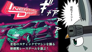【Inertial Drift】イナシャルL Vt Stage【ゲーム配信】