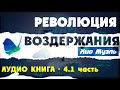 ВОЗДЕРЖАНИЕ НОВАЯ РЕВОЛЮЦИЯ | РАСПРОСТРАНЕНИЕ | Сила воздержания 4.1 | Аудио книга | Хио Муэль