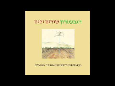 ימים לבנים הגבעטרון שירים יפים HaGevatron 