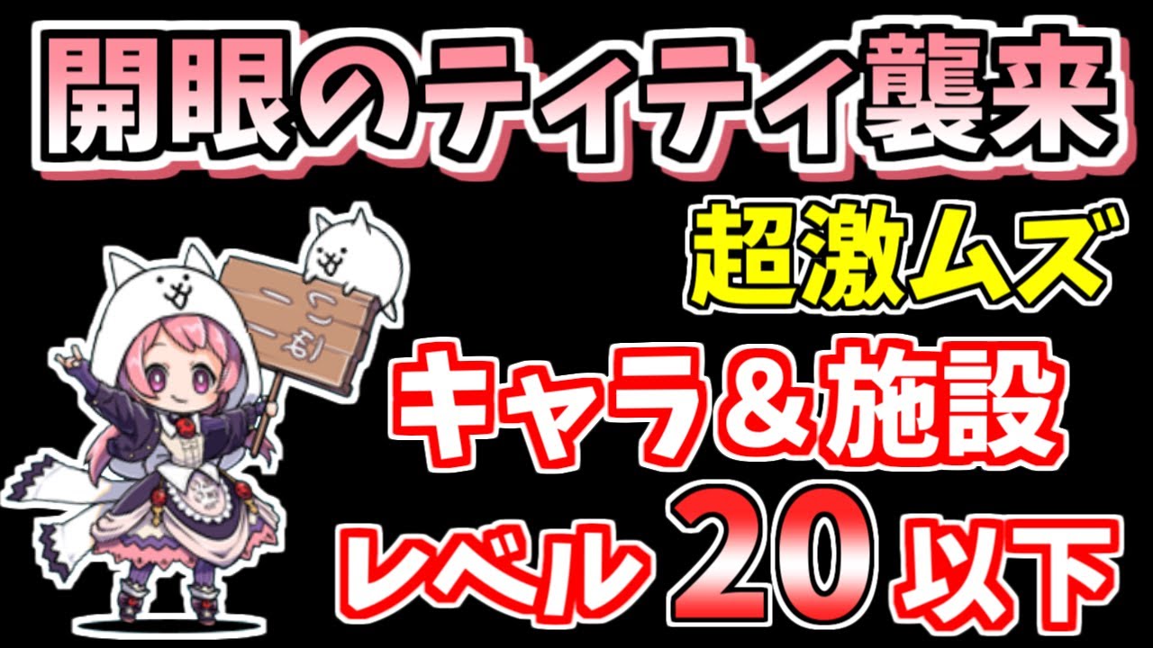 【にゃんこ大戦争】開眼のティティ襲来！（ティティ進化への道 超激ムズ）を低レベル無課金キャラで簡単攻略【The Battle Cats