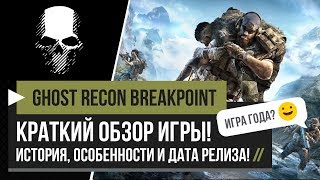 Ghost Recon Breakpoint – Краткий Обзор, История, Сюжет, Особенности и Дата Релиза! [PC, PS4, XBOX]