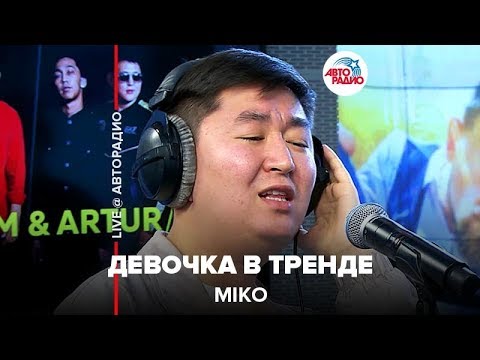 MIKO — Девочка В Тренде (LIVE @ Авторадио)