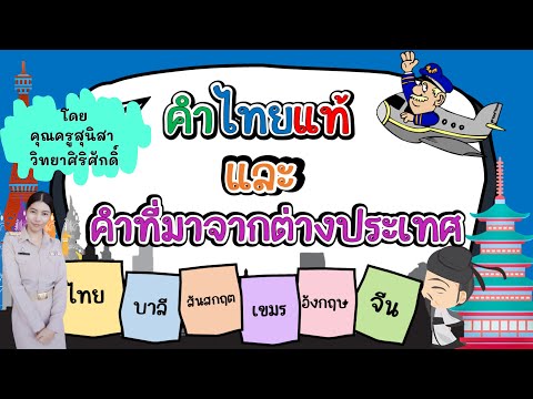 คำไทยแท้และคำยืมที่มาจากภาษาต่างประเทศ ชั้น ม.2