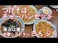 中華レストラン さんぷく つけそばチャーハンセット 山梨めし処 | Chinese Restaurant Sanpuku