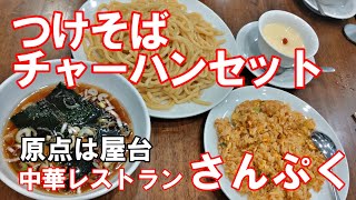 中華レストラン さんぷく つけそばチャーハンセット 山梨めし処 | Chinese Restaurant Sanpuku