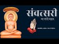 Samvatsari  uttam shama  micchami dukkadam song  khamat khamana paryushan abhilasha banthia