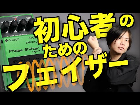 フェイザーってなに？初心者のためのエフェクター使い方講座 しゅわしゅわ編！