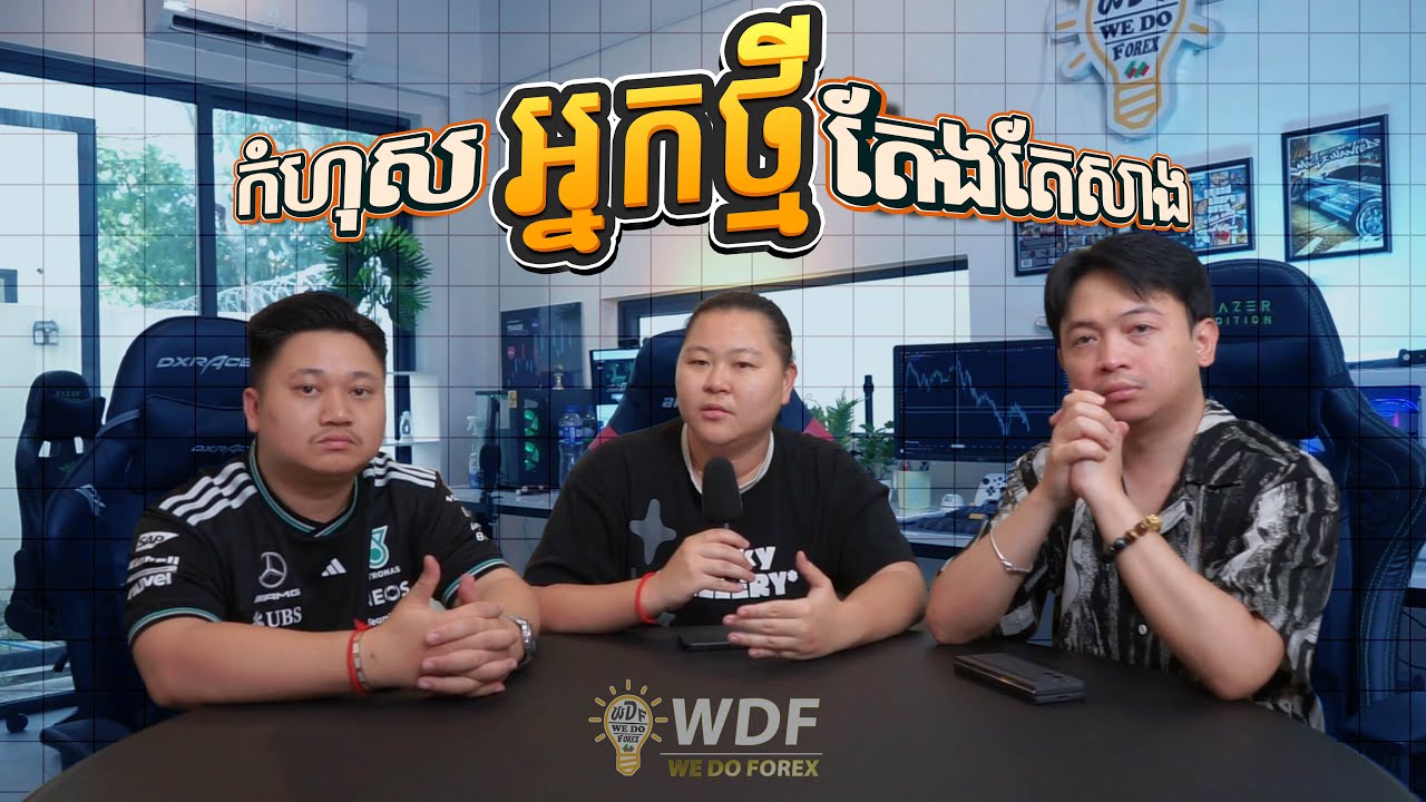 កំហុសធំៗ ដែលធ្វើឲ្យអ្នកថ្មីចូលមកវិស័យ FOREX តែងតែសាង | We Do Forex ( Official )
