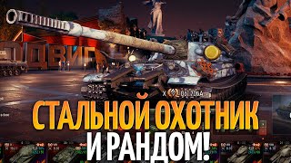 Проходим Стальной Охотник 2024 и играем в рандоме