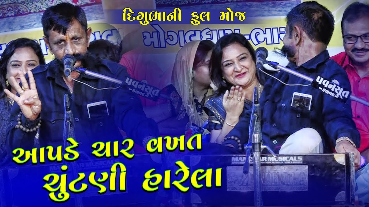 Aapde Char Vakhat Chutani Harela  Digubha Chudasama  New Gujarati Jokes And Comedy