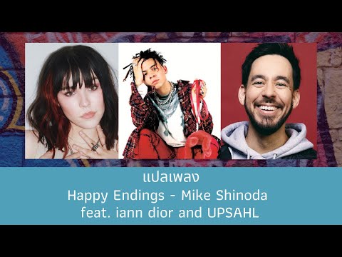 แปลเพลง Happy Endings - Mike Shinoda feat. iann dior (Thaisub)