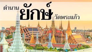 ไขข้อสงสัย ทำไมวัดพระแก้วต้องมียักษ์ รู้จักยักษ์ทั้ง 12 ตน แห่งวัดพระแก้ว