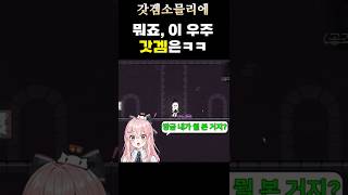 뭐죠, 이 우주 갓겜은ㅋㅋ? #갤러리오브나이트오더 #갤나오 #인디게임