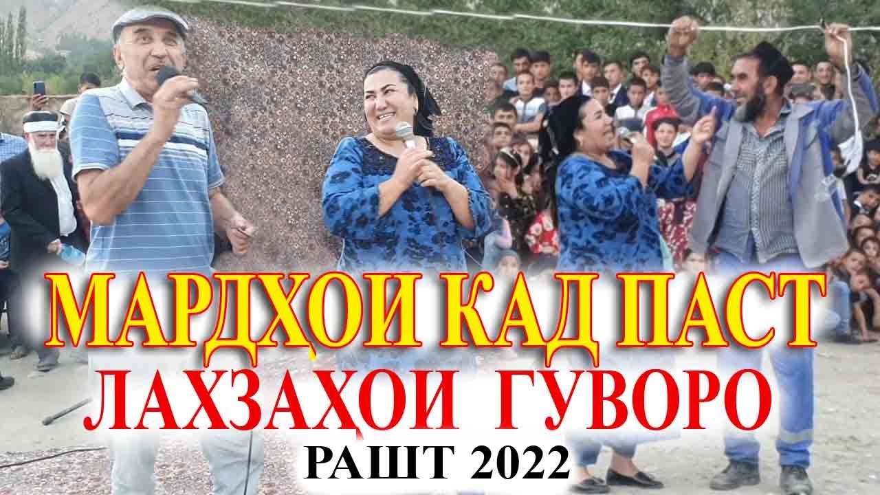 Лахзахои гувора  дар н.Рaшт