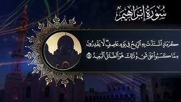تلاوة خاشعة ماتيسر من سورة إبراهيم من فضيلة الشيخ محمد عبداللطيف