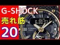 G-SHOCK 売れ筋モデル20選