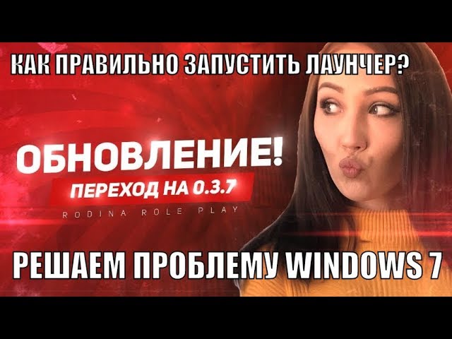 Фото с обложки: Решение Проблемы: Не Запускается Игра В Лаунчере! Windows 7, Xp, 10! Обнова 0.3.7. Родина Рп 28.08.2019
