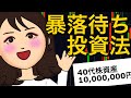 【長期投資】暴落を狙って長期投資で利益を上げる投資法