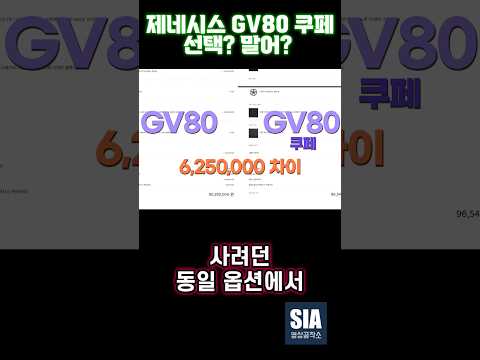 <strong>GV80</strong> 기본형과 쿠페 동일 옵션에서 얼마나 차이? #제네시스 #<strong>GV80</strong> #coupe