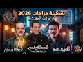 اجمد تشكيله مزاجات 2026احمد التونسي اوشا مصر السيدحسن شويه حظ على قديمه ترند تيك توك اغاني_شعبي mp3